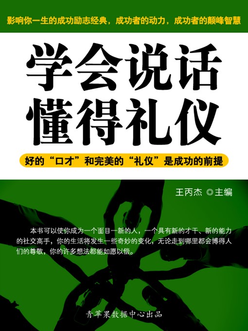 Title details for 学会说话、懂得礼仪 by 王丙杰 - Available